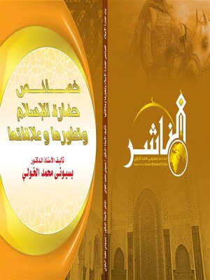 cover image of خصائص حضارة الإسلام وتطورها وعلاقاتها